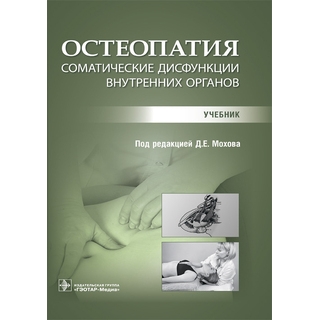 Остеопатия. Соматические дисфункции внутренних органов : учебник. под ред. Д. Е. Мохова 2024 г. (ГЭОТАР-Медиа) Остеопатия. Соматические дисфункции внутренних органов : учебник. под ред. Д. Е. Мохова 2024 г. (ГЭОТАР-Медиа)