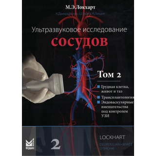 Ультразвуковое исследование сосудов. Локхарт М.Э. Том 2 2025 г. (МедПресс) Ультразвуковое исследование сосудов. Локхарт М.Э. Том 2 2025 г. (МедПресс)