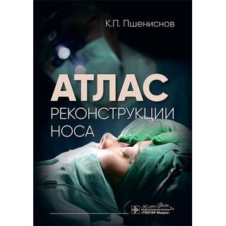 Атлас реконструкции носа. Пшениснов К.П. 2025 г. (Гэотар)