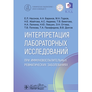 Интерпретация лабораторных исследований при иммуновоспалительных ревматических заболеваниях. Е. Л. Насонов, А. А. Баранов, М. А. Годков 2025 г. (Гэотар) Интерпретация лабораторных исследований при иммуновоспалительных ревматических заболеваниях. Е. Л. Насонов, А. А. Баранов, М. А. Годков 2025 г. (Гэотар)