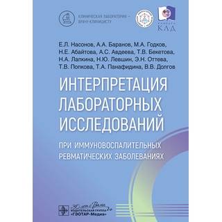 Интерпретация лабораторных исследований при иммуновоспалительных ревматических заболеваниях. Е. Л. Насонов, А. А. Баранов, М. А. Годков 2025 г. (Гэотар) Интерпретация лабораторных исследований при иммуновоспалительных ревматических заболеваниях. Е. Л. Насонов, А. А. Баранов, М. А. Годков 2025 г. (Гэотар)