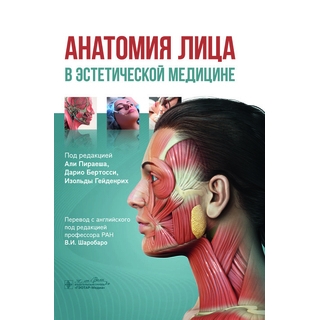 Анатомия лица в эстетической медицине. под ред. А. Пираеша, Д. Бертосси, И. Гейденрих 2025 г. (Гэотар)