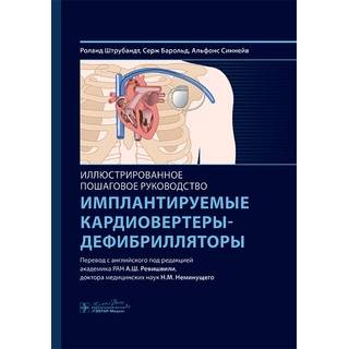 Имплантируемые кардиовертеры-дефибрилляторы. Иллюстрированное пошаговое руководство / Р. Штрубандт, С. Барольд, А. Синнейв 2025 г. (Гэотар)