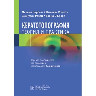 Кератотопография. Теория и практика. М. Корбетт, Н. Мэйкок, Э. Розен, Д. О’Брарт 2025 г. (Гэотар) Кератотопография. Теория и практика. М. Корбетт, Н. Мэйкок, Э. Розен, Д. О’Брарт 2025 г. (Гэотар)