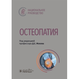 Остеопатия : национальное руководство. под ред. Д. Е. Мохова. 2025 г. (ГЭОТАР-Медиа)