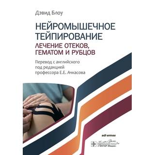 Нейромышечное тейпирование. Лечение отеков, гематом и рубцов. Д. Блоу 2025 г. (Гэотар)