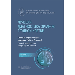 Лучевая диагностика органов грудной клетки : национальное руководство. гл. ред. тома В. И. Амосов 2025 г. (Гэотар) Лучевая диагностика органов грудной клетки : национальное руководство. гл. ред. тома В. И. Амосов 2025 г. (Гэотар)