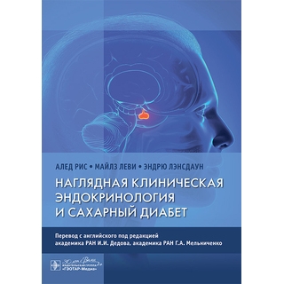 Наглядная клиническая эндокринология и сахарный диабет. А. Рис, М. Леви, Э. Лэнсдаун 2025 г. (Гэотар) Наглядная клиническая эндокринология и сахарный диабет. А. Рис, М. Леви, Э. Лэнсдаун 2025 г. (Гэотар)