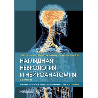 Наглядная неврология и нейроанатомия. Р. А. Баркер, Ф. Чиккетти, Э. С. Дж. Робинсон 2025 г. (Гэотар) Наглядная неврология и нейроанатомия. Р. А. Баркер, Ф. Чиккетти, Э. С. Дж. Робинсон 2025 г. (Гэотар)
