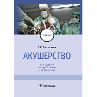 Акушерство : учебник 10-е изд. Э. К. Айламазян 2026 г. (Гэотар) Акушерство : учебник 10-е изд. Э. К. Айламазян 2026 г. (Гэотар)