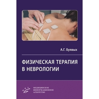 Физическая терапия в неврологии. А. Г. Буявых. 2025 г. (МИА)