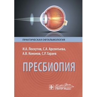 Пресбиопия. И. А. Лоскутов, С. А. Арсентьева, А. В. Кононов, С. Р. Гараев 2024 (Гэотар) Пресбиопия. И. А. Лоскутов, С. А. Арсентьева, А. В. Кононов, С. Р. Гараев 2024 (Гэотар)