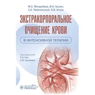 Экстракорпоральное очищение крови в интенсивной терапии / М. С. Мендибаев, В. Н. Лыхин, С. Е. Работинский, П. В. Агеев ; под ред. С. И. Рея, А. Ю. Буланова 2025 г. (Гэотар) Экстракорпоральное очищение крови в интенсивной терапии / М. С. Мендибаев, В. Н. Лыхин, С. Е. Работинский, П. В. Агеев ; под ред. С. И. Рея, А. Ю. Буланова 2025 г. (Гэотар)