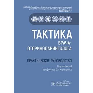 Тактика врача-оториноларинголога : практическое руководство. под ред. С. А. Карпищенко 2025 г. (Гэотар)