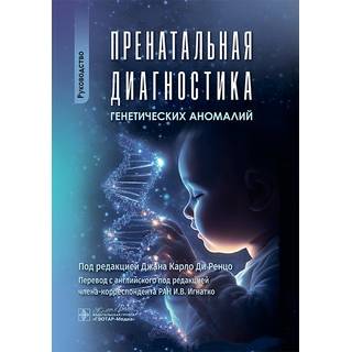 Пренатальная диагностика генетических аномалий. Руководство. Под ред. Д.К. Ди Ренцо 2025 г. (Гэотар)