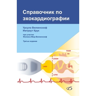 Справочник по эхокардиографии (3-е издание) У. Вилкенсхоф 2025 г. (Медицинская литература) Справочник по эхокардиографии (3-е издание) У. Вилкенсхоф 2025 г. (Медицинская литература)