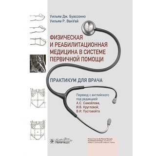 Физическая и реабилитационная медицина в системе первичной помощи. Практикум для врача. У. Дж. Буассонно, У. Р. ВанУай 2025 г. (Гэотар)