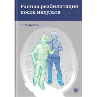 Ранняя реабилитация после инсульта Мерхольц Я 2023 г. (МЕДпресс) Ранняя реабилитация после инсульта Мерхольц Я 2023 г. (МЕДпресс)