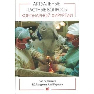 Актуальные частные вопросы коронарной хирургии. Акчурин Р.С., Ширяев А.А. 2025 г. (МедПресс)