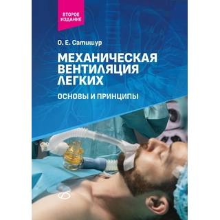 Механическая вентиляция легких. Основы и принципы Сатишур О. Е. 2026 г. (Медицинская литература)