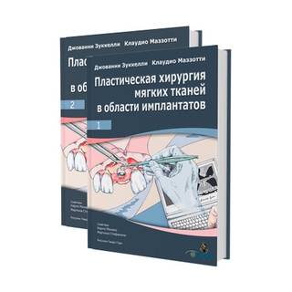 Пластическая хирургия мягких тканей в области имплантатов. Джованни Зуккелли, Клаудио Маззотти 2023 г. (Дентал-Азбука)