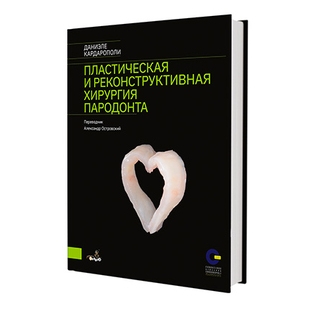 Пластическая и реконструктивная хирургия пародонта. Даниэле Кардарополи 2024 г. (Дентал-Азбука) Пластическая и реконструктивная хирургия пародонта. Даниэле Кардарополи 2024 г. (Дентал-Азбука)