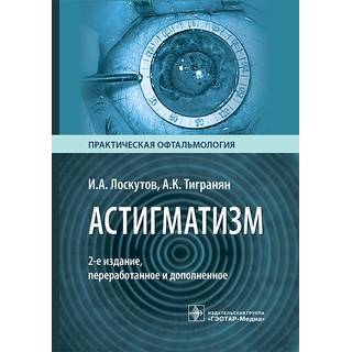 Астигматизм. И. А. Лоскутов, А. К. Тигранян. 2-е изд. 2026 г. (Гэотар)