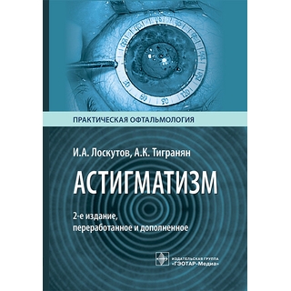 Астигматизм. И. А. Лоскутов, А. К. Тигранян. 2-е изд. 2026 г. (Гэотар) Астигматизм. И. А. Лоскутов, А. К. Тигранян. 2-е изд. 2026 г. (Гэотар)