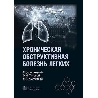 Хроническая обструктивная болезнь легких. под ред. О. Н. Титовой, Н. А. Кузубовой. 2023 (Гэотар)