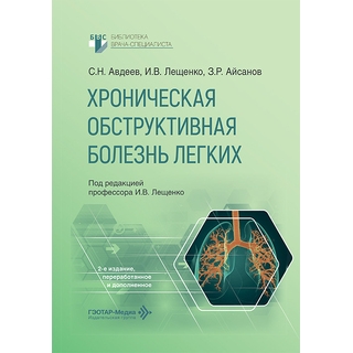Хроническая обструктивная болезнь легких. С. Н. Авдеев, И. В. Лещенко, З. Р. Айсанов 2026 г (Гэотар) Хроническая обструктивная болезнь легких. С. Н. Авдеев, И. В. Лещенко, З. Р. Айсанов 2026 г (Гэотар)