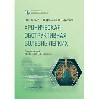 Хроническая обструктивная болезнь легких. С. Н. Авдеев, И. В. Лещенко, З. Р. Айсанов 2026 г (Гэотар)