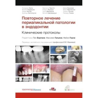 Повторное лечение периапикальной патологии в эндодонтии. Клинические протоколы. Бертани П., Гальяни М., Горни Ф 2025 г. (Практическая медицина)