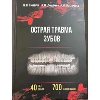 Острая травма Зубов Гинали Н. В. 2024 г. (Смоленск) Острая травма Зубов Гинали Н. В. 2024 г. (Смоленск)