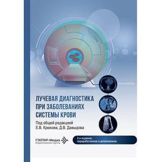 Лучевая диагностика при заболеваниях системы крови. под ред. Е. В. Крюкова, Д. В. Давыдова 2026 (Гэотар)