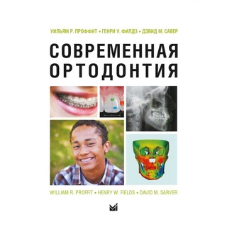 Современная ортодонтия (Новое изд.) Проффит У.Р. 2026 г. (МЕДпресс) Современная ортодонтия (Новое изд.) Проффит У.Р. 2026 г. (МЕДпресс)