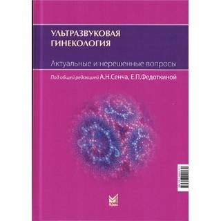 Ультразвуковая гинекология. Актуальные и нерешенные вопросы Сенча А.Н. 2026 г. (МЕДпресс)