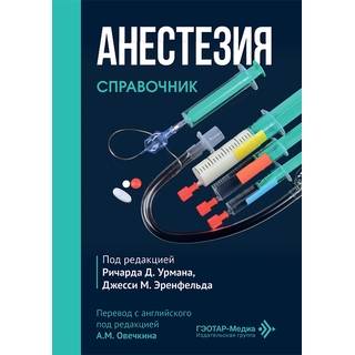 Анестезия. Cправочник. под ред. P. Д. Урмана, Д. М. Эренфельда 2026 г. (Гэотар)
