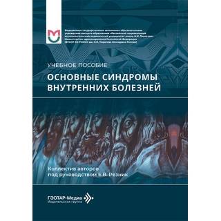 Основные синдромы внутренних болезней : учебное пособие / Е. В. Резник, А. П. Баранов, П. А. Могутова 2026 г. (Гэотар)