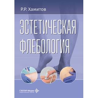 Эстетическая флебология. Р. Р. Хамитов 2026 г. (Гэотар)