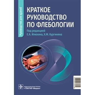 Краткое руководство по флебологии. под ред. Е. А. Илюхина, Х. М. Кургиняна 2026 г. (Гэотар)