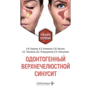 Одонтогенный верхнечелюстной синусит А. И. Крюков, К. Э. Клименко, Е. В. Носуля 2026 г. (Гэотар) Одонтогенный верхнечелюстной синусит А. И. Крюков, К. Э. Клименко, Е. В. Носуля 2026 г. (Гэотар)