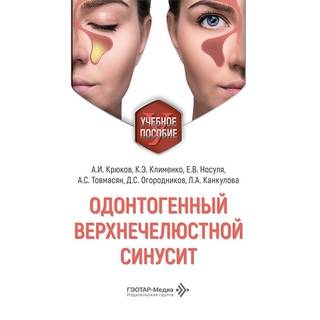 Одонтогенный верхнечелюстной синусит А. И. Крюков, К. Э. Клименко, Е. В. Носуля 2026 г. (Гэотар)