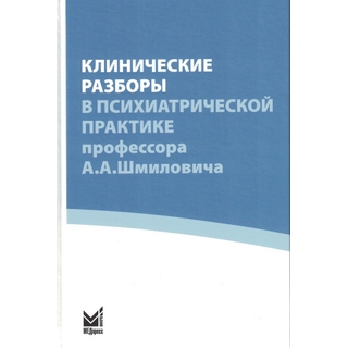 Клинические разборы в психиатрической практике (IV), проф. А.А.Шмиловича. Савенко Ю.С. 2026 г. (МЕДпресс) Клинические разборы в психиатрической практике (IV), проф. А.А.Шмиловича. Савенко Ю.С. 2026 г. (МЕДпресс)