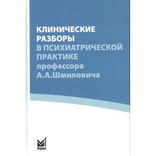 Клинические разборы в психиатрической практике (IV), проф. А.А.Шмиловича. Савенко Ю.С. 2024 г. (МЕДпресс)