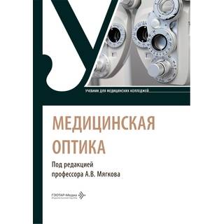 Медицинская оптика : учебник под ред. А. В. Мягкова 2026 г. (Гэотар)