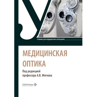 Медицинская оптика : учебник под ред. А. В. Мягкова 2026 г. (Гэотар)