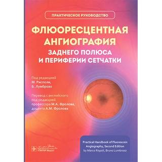 Флюоресцентная ангиография заднего полюса и периферии сетчатки: практическое руководство под ред. М. Рисполи, Б. Лумброзо 2025 г. (Гэотар)