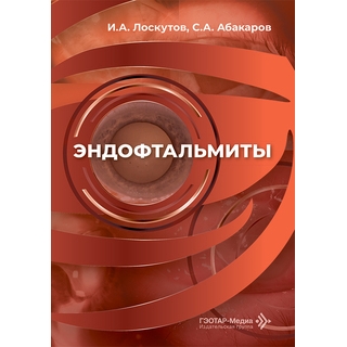 Эндофтальмиты : руководство для врачей И. А. Лоскутов, С. А. Абакаров 2026 г. (Гэотар) Эндофтальмиты : руководство для врачей И. А. Лоскутов, С. А. Абакаров 2026 г. (Гэотар)