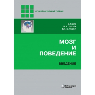 Мозг и поведение. Введение. Колб Б., Уишоу И.К., Тески Дж.К. 2023 г. (Лаборатория знаний) Мозг и поведение. Введение. Колб Б., Уишоу И.К., Тески Дж.К. 2023 г. (Лаборатория знаний)