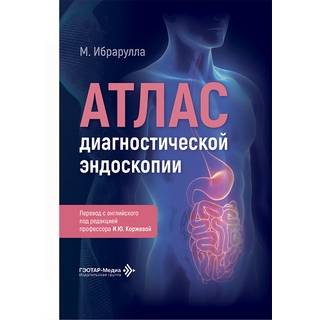 Атлас диагностической эндоскопии. М. Ибрарулла 2026 г. (Гэотар)